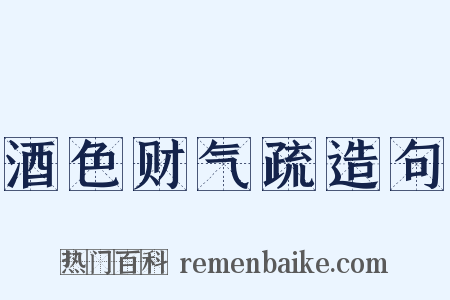 酒色财气疏造句是什么意思的图片